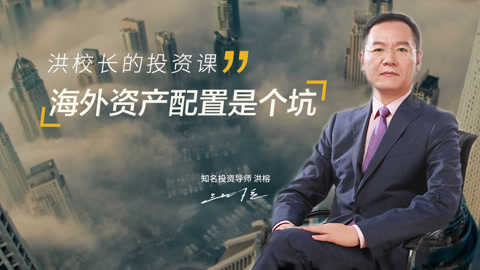 洪校长的投资课 海外资产配置是个坑！