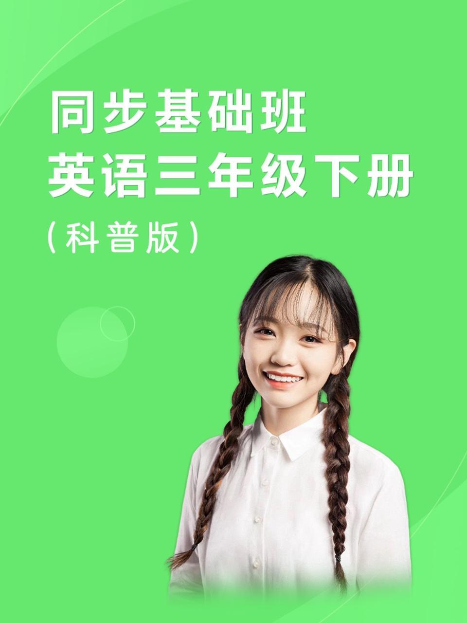 同步基础班-英语三年级下册（科普版）