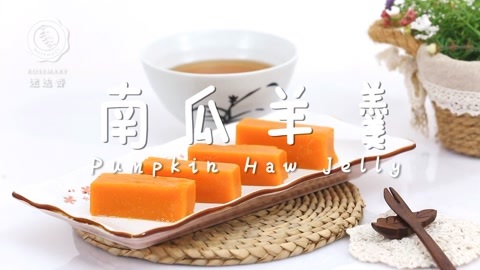 迷迭香 南瓜羊羹迷迭香