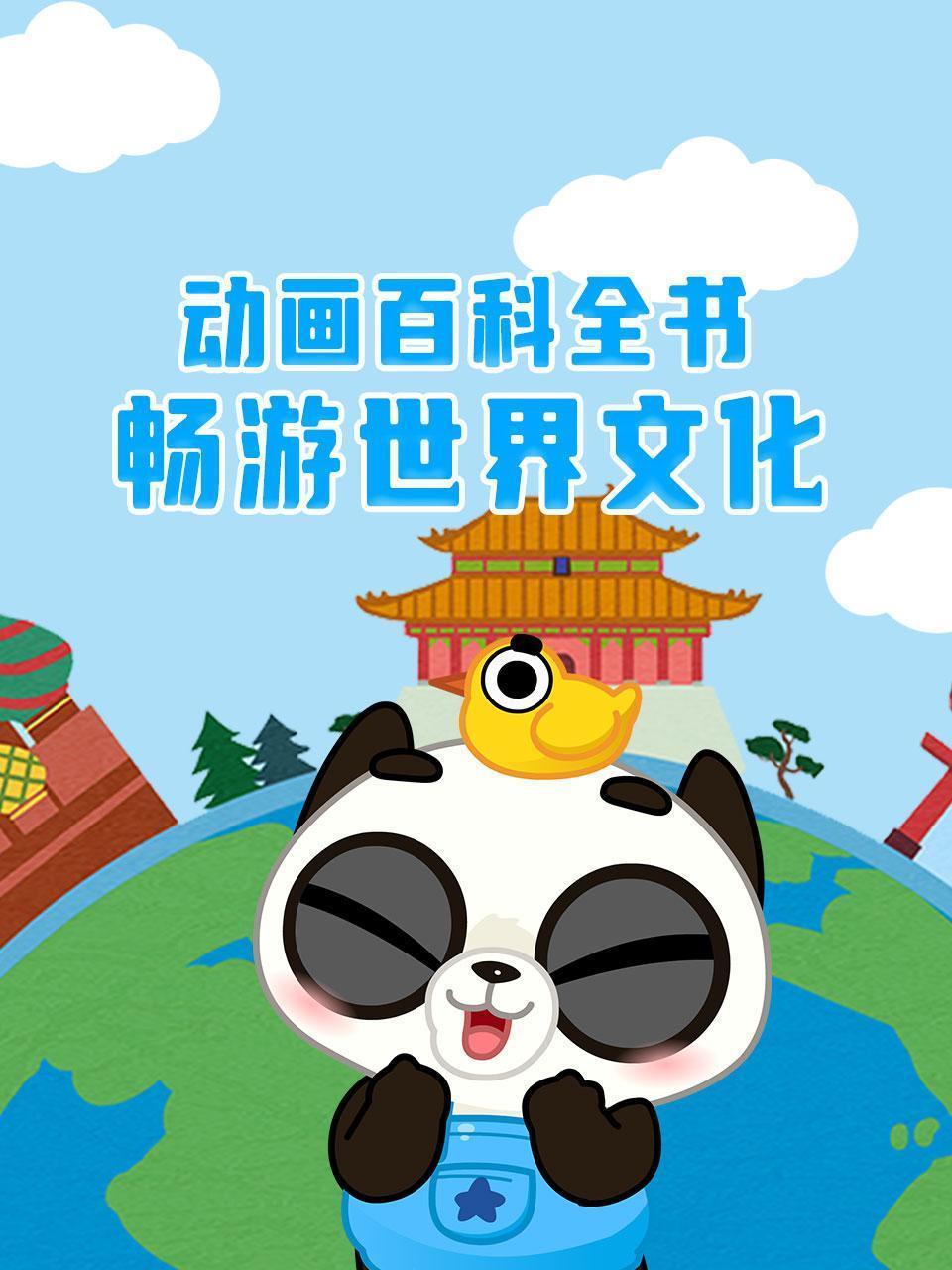 动画百科全书：畅游世界文化