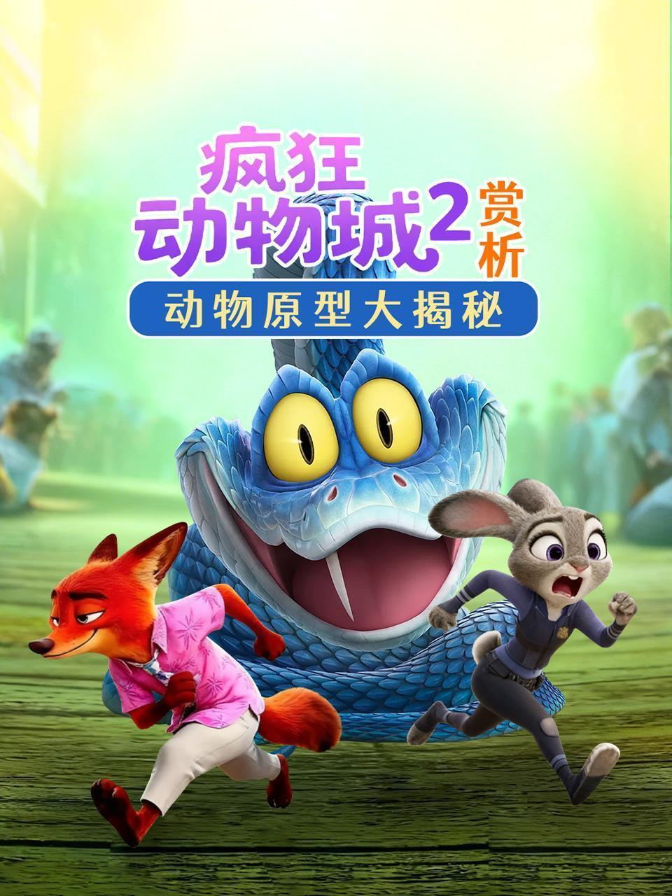 疯狂动物城2赏析：动物原型大揭秘