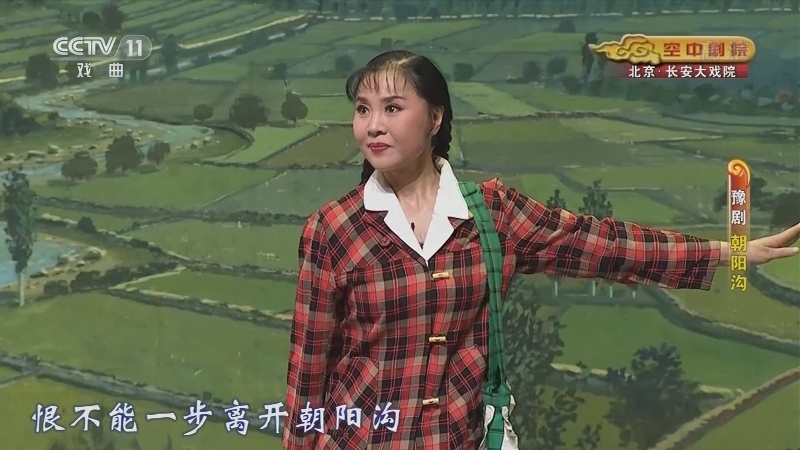 《CCTV空中剧院》 20210303 豫剧《朝阳沟》 2/2