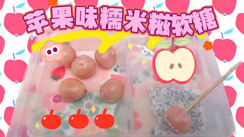 爱茉莉兒の食玩世界 苹果味糯米糍