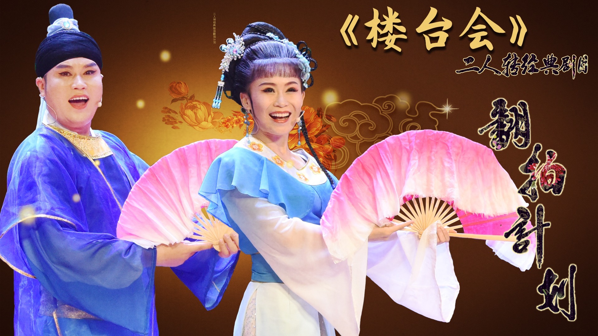 二人转《楼台会》