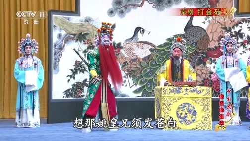 中国京剧音配像精萃 《中国京剧像音像集萃》 20191029 京剧《打金砖》 2/2