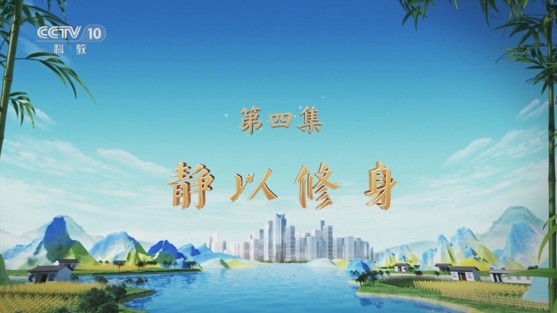 百家讲坛 《百家讲坛》 20250108 特别节目《天地有正气》（4） 静以修身