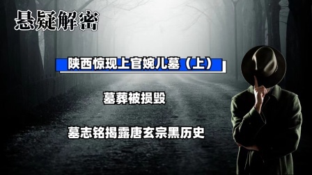 考古新发现第二季 陕西惊现上官婉儿墓（上）墓葬被损毁，墓志铭揭露唐玄宗黑历史