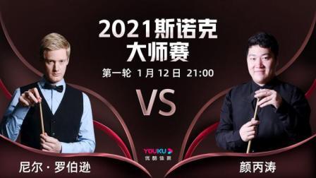 2021斯诺克大师赛 斯诺克大师赛第1轮 尼尔-罗伯逊VS颜丙涛