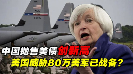 军事科技 中国抛售美债创新高，美国威胁80万美军已战备，我国该如何应对