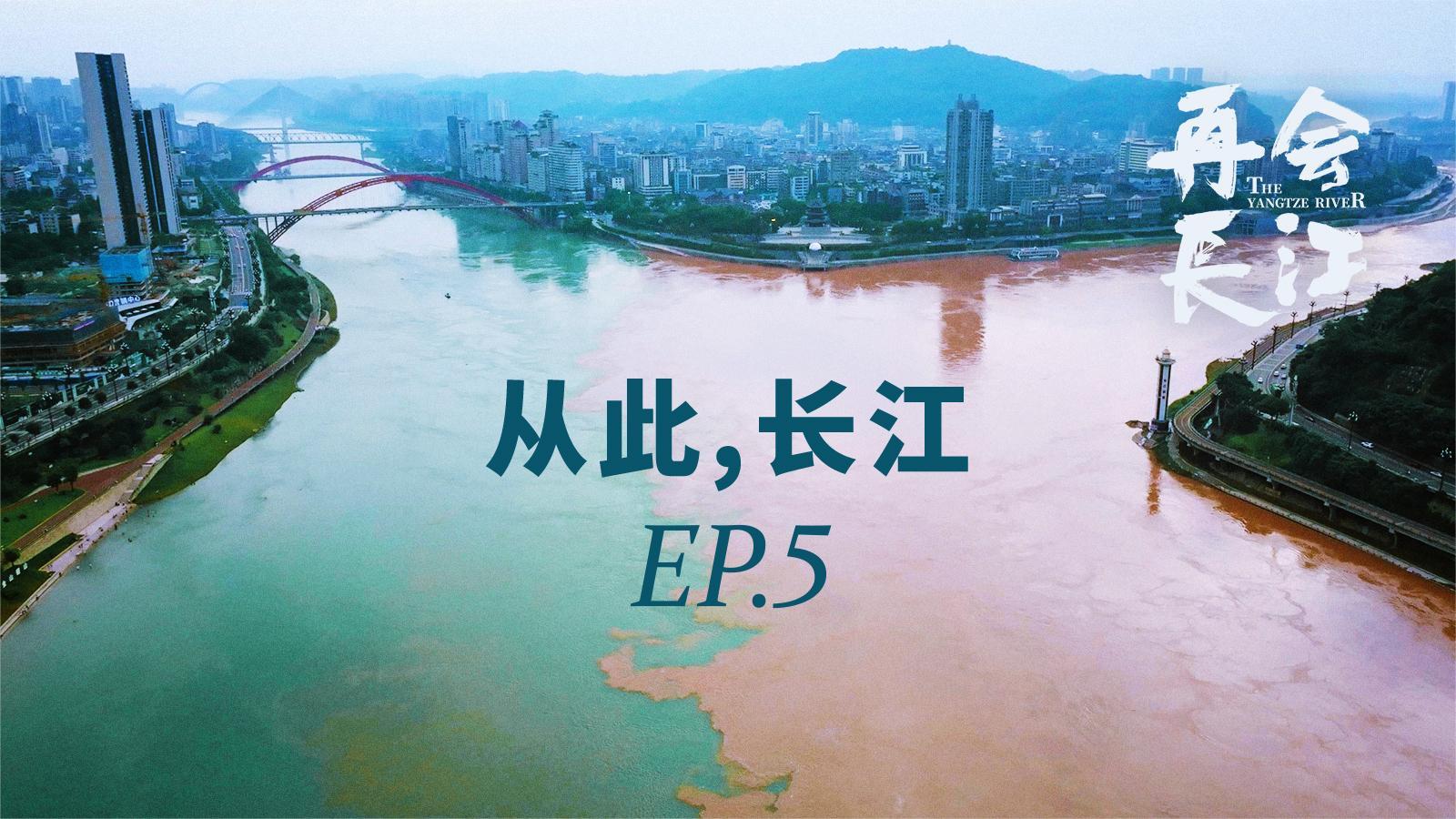 再会长江 《再会长江》第5集