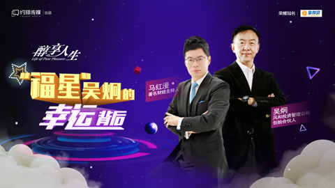 醇享人生 福星吴炯的幸运背后