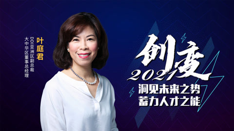 创变2021：洞见未来之势，蓄力人才之能