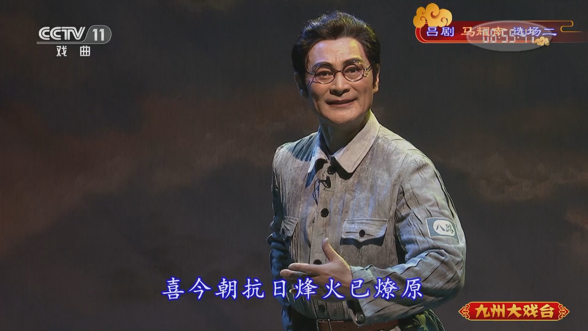 《九州大戏台》 20211214 吕剧《马耀南》选场二