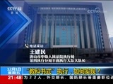 新闻1+1 《新闻1+1》 20171201 “教科书式”执行，如何实现？