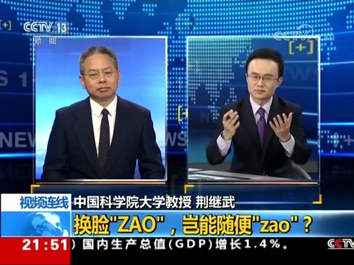 新闻1+1 《新闻1+1》 20190904 换脸“ZAO”，岂能随便“zao”？