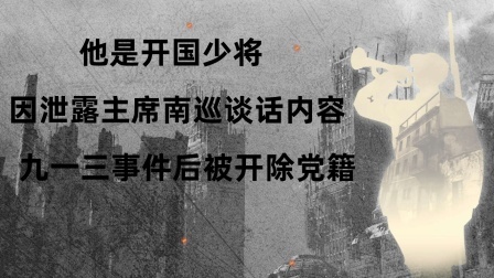 战史分析 他是开国少将，因泄露主席南巡谈话内容，九一三事件后被开除党籍