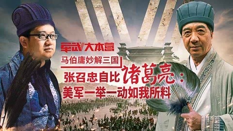 军武大本营 第三季 马伯庸妙解三国 张召忠：美军一举一动如我所料