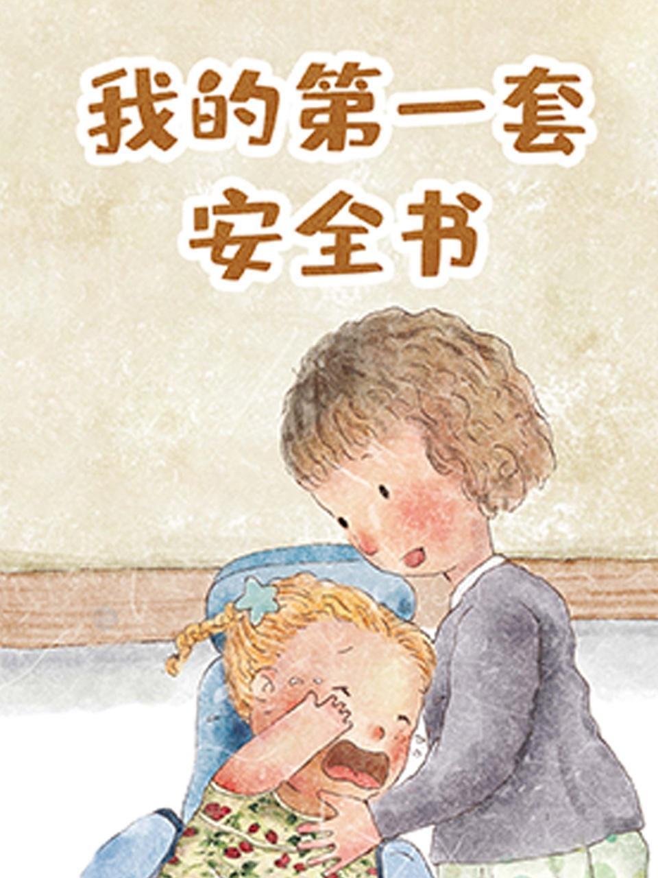 我的第一套安全书