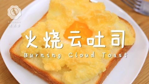 迷迭香 超元气早餐火烧云吐司