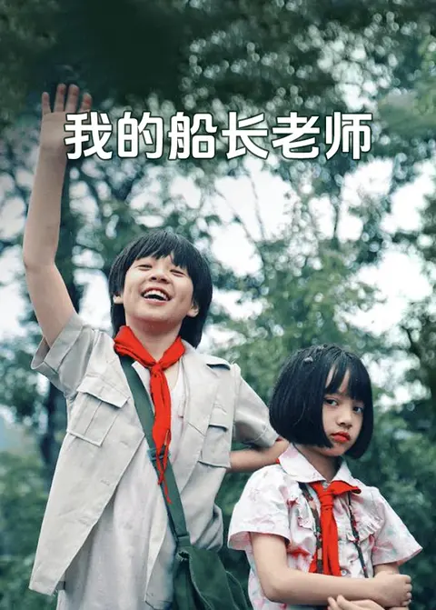 我的船长老师