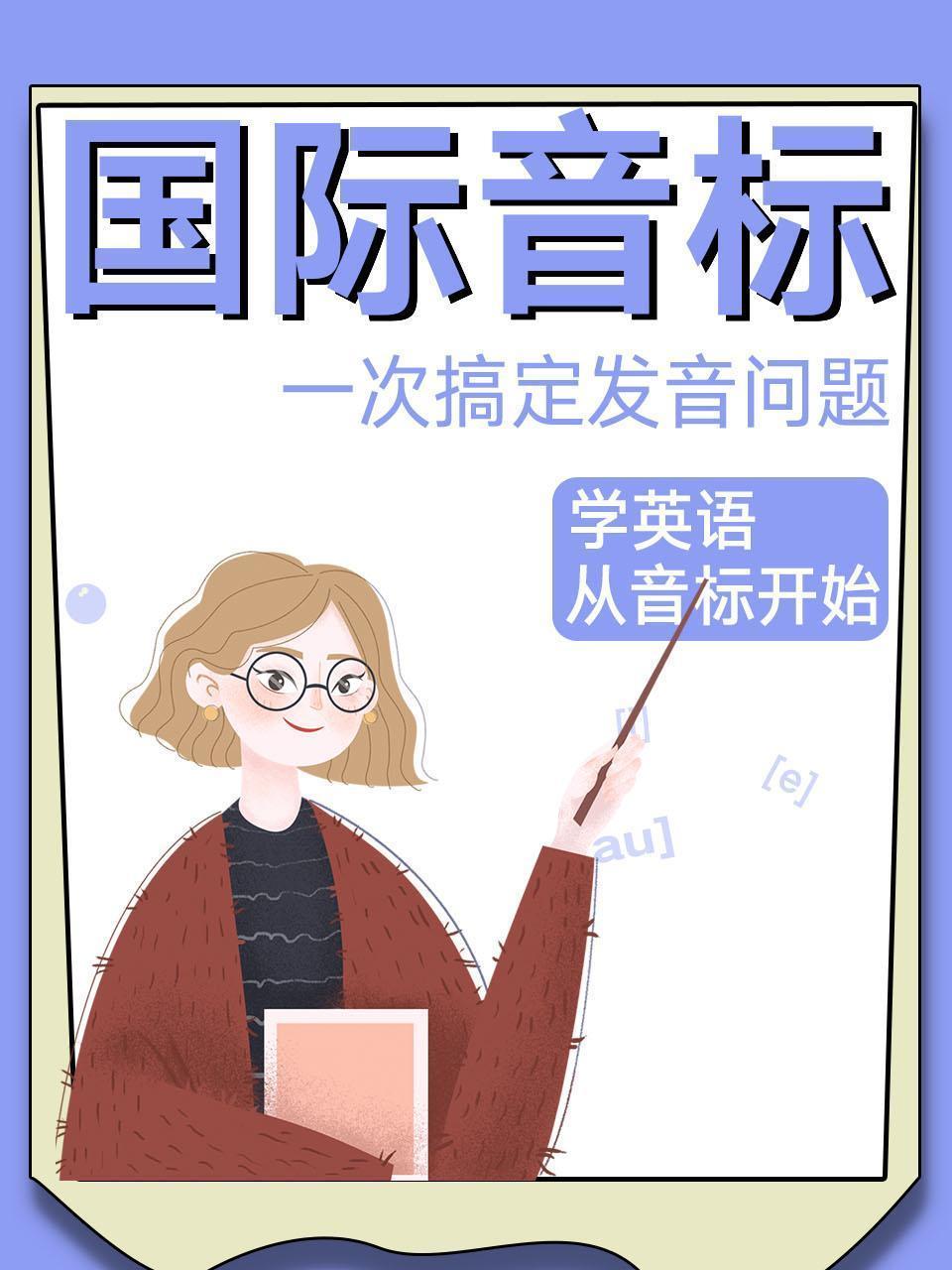 国际音标 一次搞定发音问题