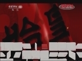 百家讲坛 《百家讲坛》 20111231 王立群读《史记》——秦始皇（四十七）难说再见