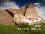 地理中国 《地理中国》 20150206 寒假特别节目·勇探无人区