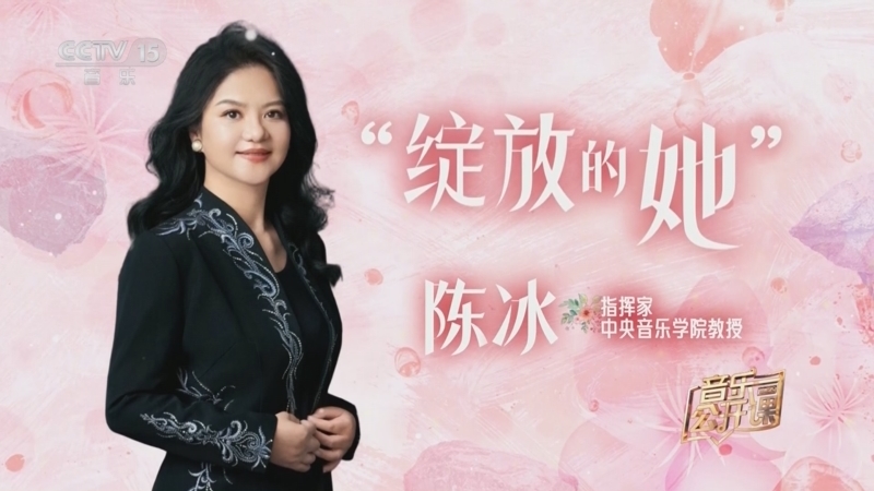 音乐公开课 《音乐公开课》 20250308 “绽放的她” 陈冰