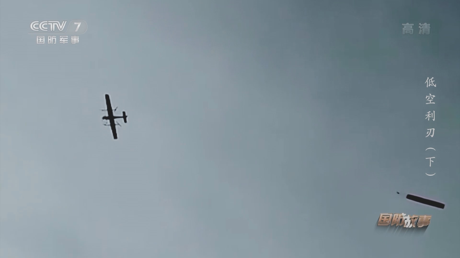 《国防故事》 20211202 低空利刃（下）