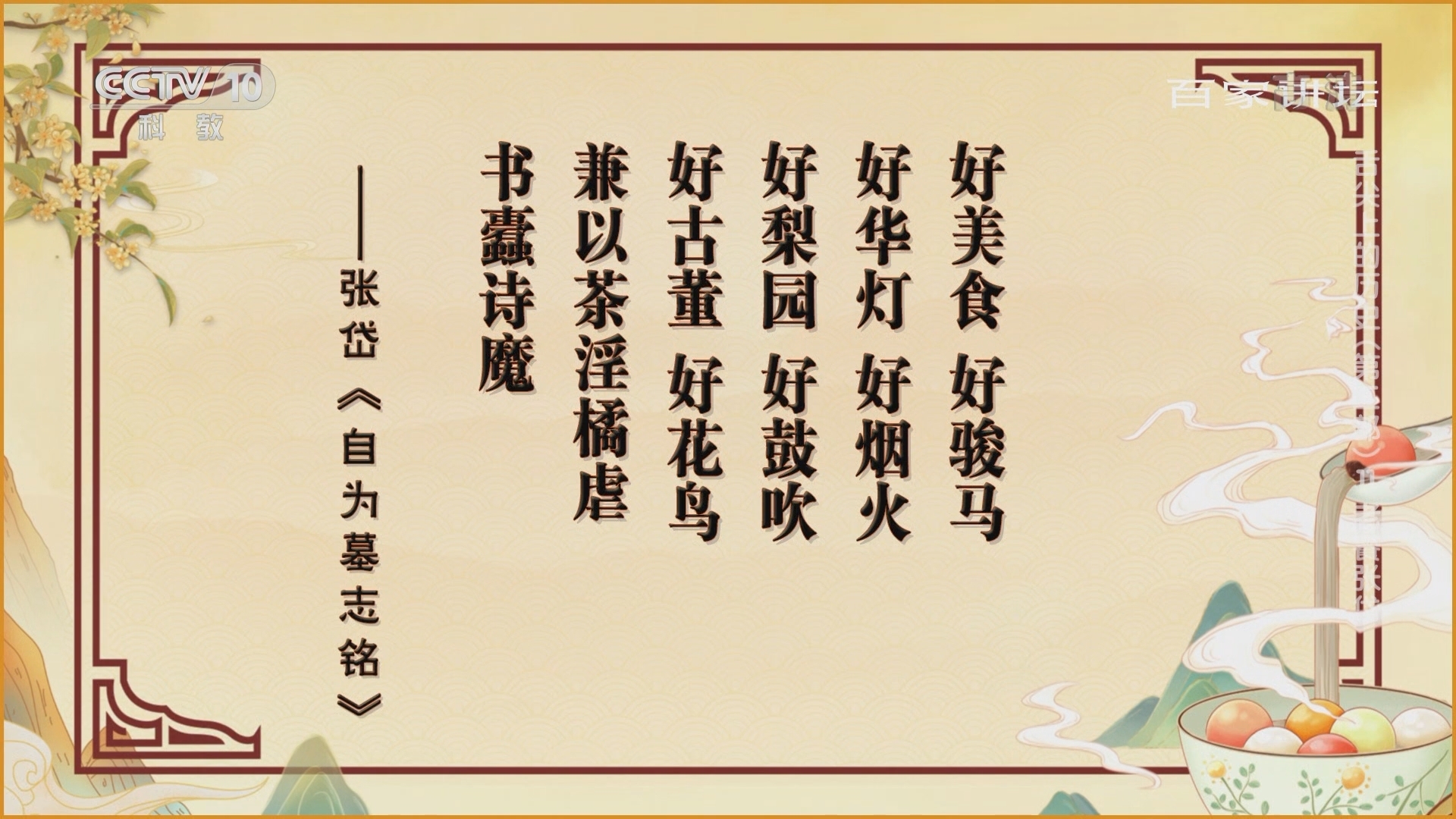 百家讲坛 《百家讲坛》 20220127 舌尖上的历史（第二部） 11 老饕张岱