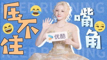 宋雨琦专访：看自己的视频也会露出“姨母笑”