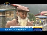 西藏新闻联播 《西藏新闻联播》 20171014
