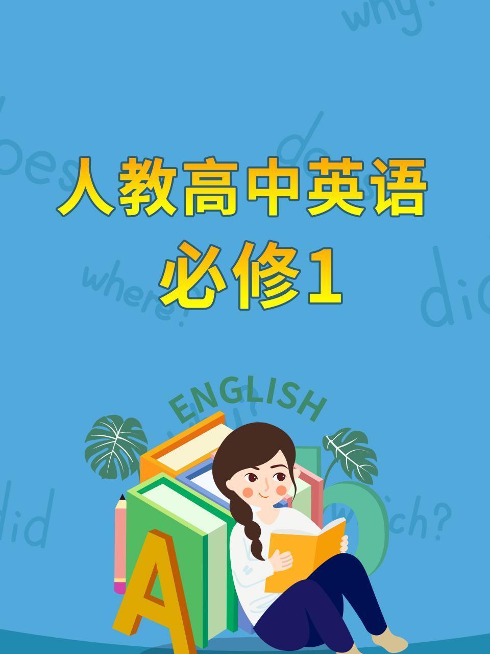 人教高中英语必修1