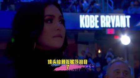 NBA热辣资讯 75大巨星典礼缅怀科比！镜头给到瓦妮莎的那一刻泪目了！