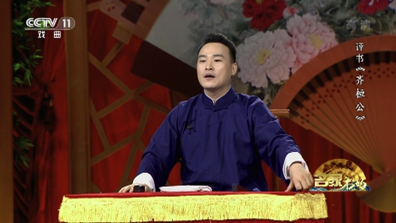 《名家书场》 20210920 评书《齐桓公》（第五回）