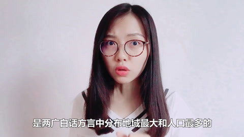 粤讲越好玩 粤语方言的勾漏粤语，差点成为了两广白话方言中使用人口最多的？