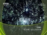 地理中国 《地理中国》 20180705 奇山异景·牛心山中的乐声