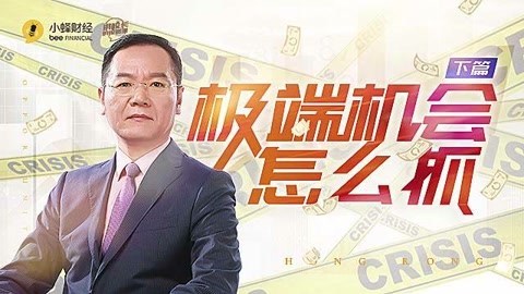 洪校长的投资课 洪榕：极端机会怎么抓 下