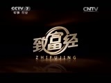 致富经 《致富经》 20150710 留学回国去养貂