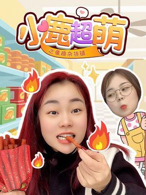 小鹿超萌之童趣杂货铺