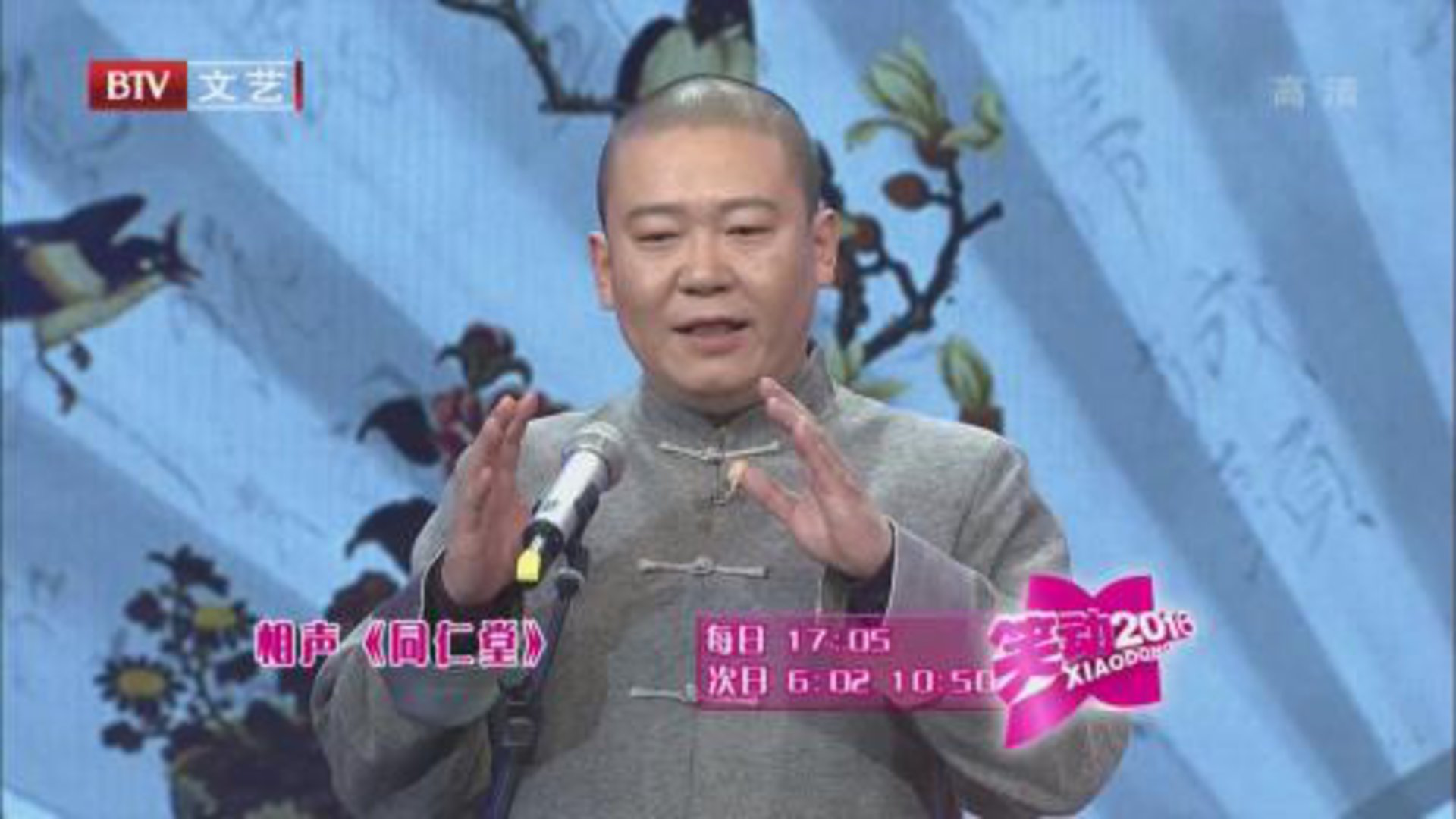 笑动百乐汇 相声《同仁堂》 《差不多》