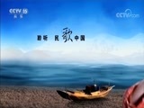 民歌&middot;中国 《民歌中国》 20180519