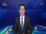 山东新闻联播 《山东新闻联播》 20170330