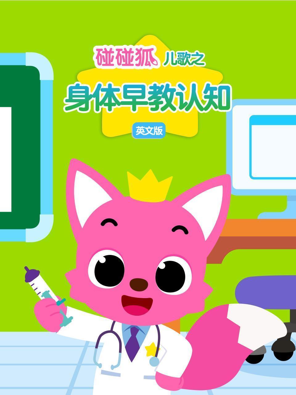 碰碰狐儿歌之身体早教认知 英文版