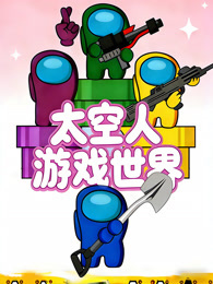 太空人游戏世界