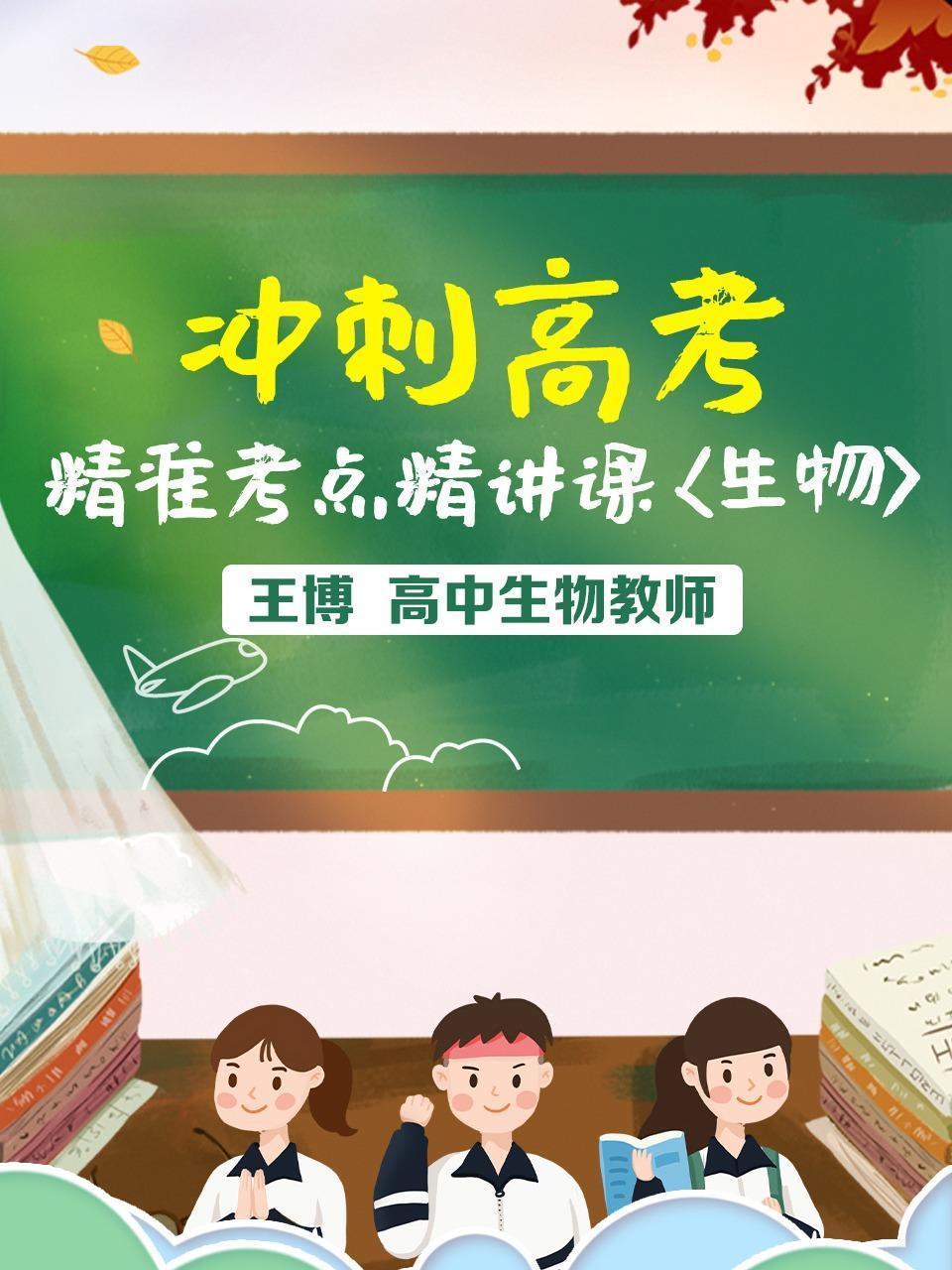 冲刺高考：精准考点精讲课 生物