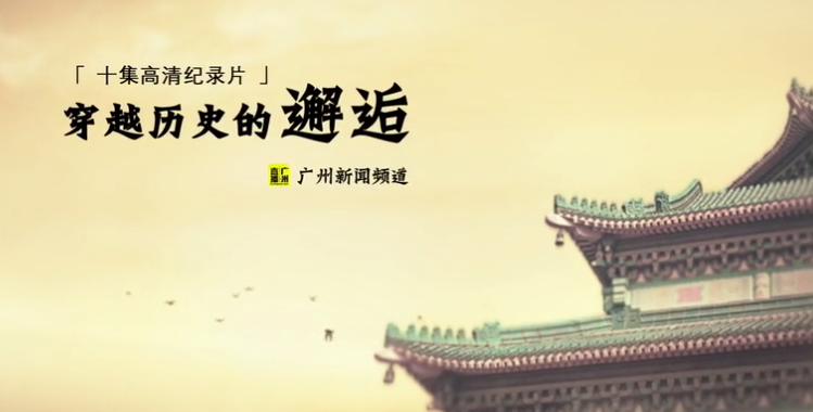 穿越历史的邂逅