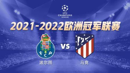 欧冠小组赛 波尔图VS马竞