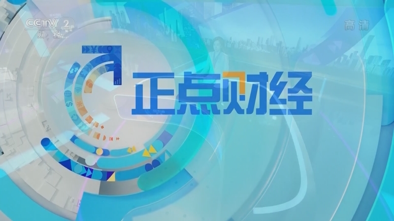 《正点财经》 20210518 17:00