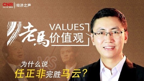 老马价值观 为什么说任正非完胜马云？